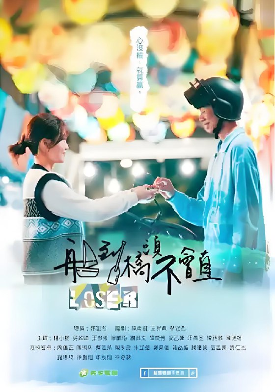 船到桥头不会直 (12集) 杨小黎&吴政迪&台剧 | 国产剧