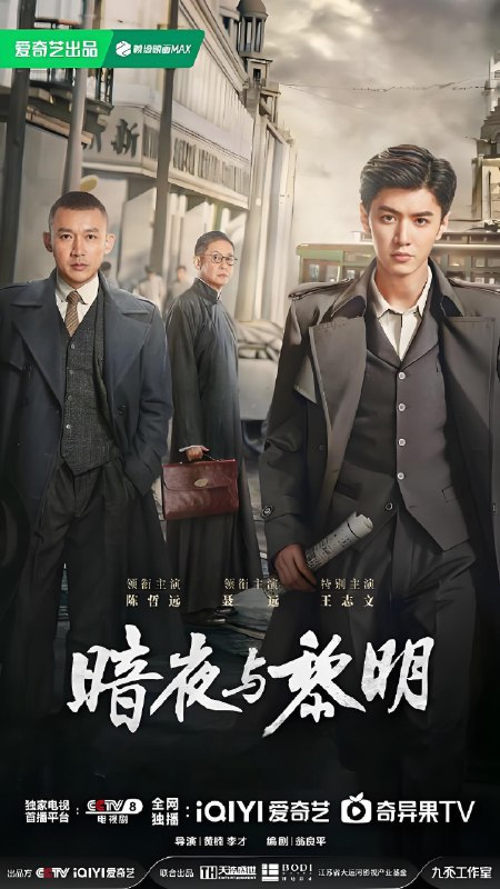 暗夜与黎明 (38集) 陈哲远&聂远 | 国产剧