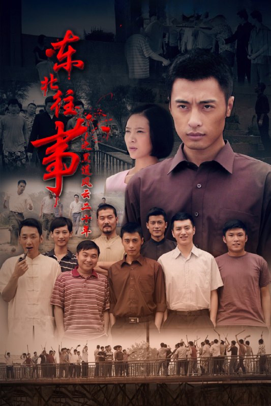 东北往事之黑道风云20年(2012)【23集全】【1080p】【内嵌简中】【剧情/犯罪】