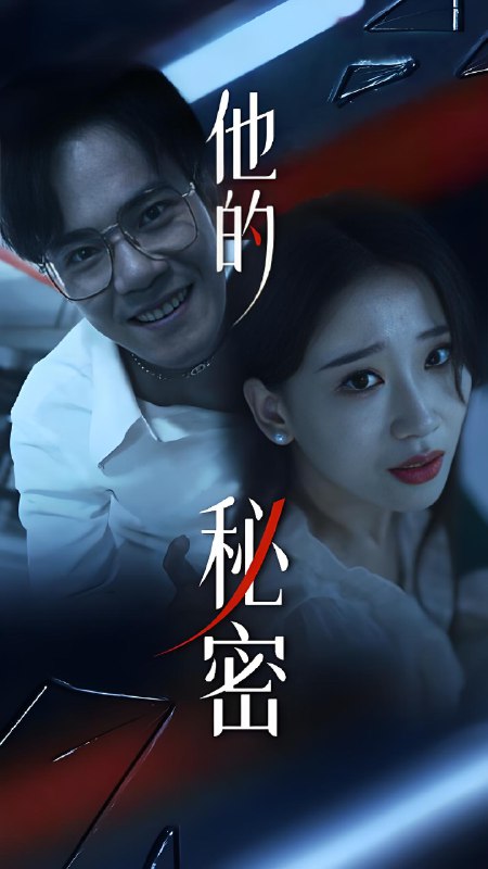 他的秘密 (23集) 杨雪儿&李哲豪 | 微剧