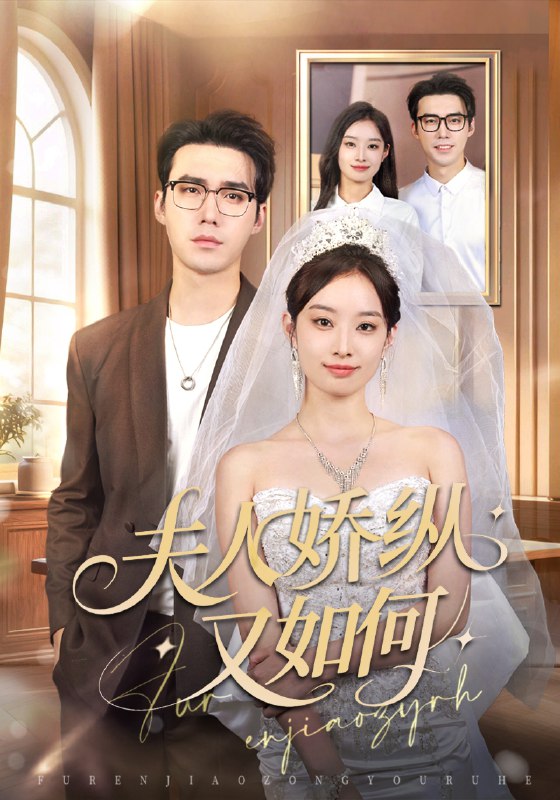 夫人骄纵又如何 (72集) 宋哲伦&韩佳卉 | 短剧