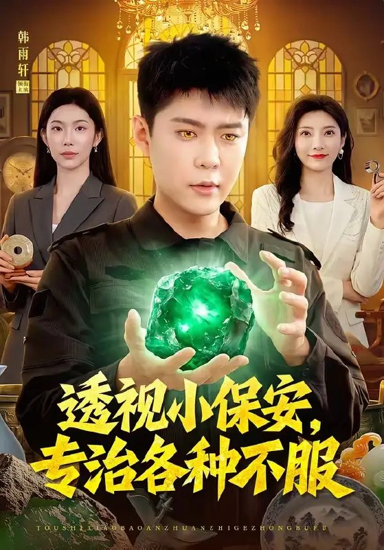 透视小保安,专治各种不服&透视小保安专治各种不服(95集)韩雨轩&杨林涛