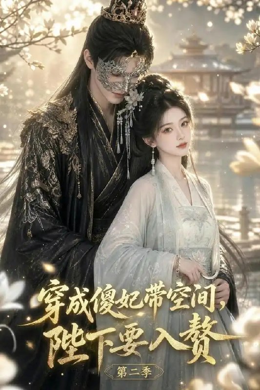 穿成傻妃带空间，陛下要入赘第二季&穿成傻妃带空间陛下要入赘第二季（172集）AI短剧