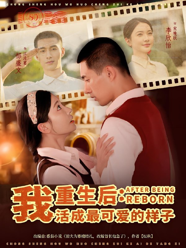 重生后我活成最可爱的样子 (75集) 邹盛文&李欣怡 | 短剧