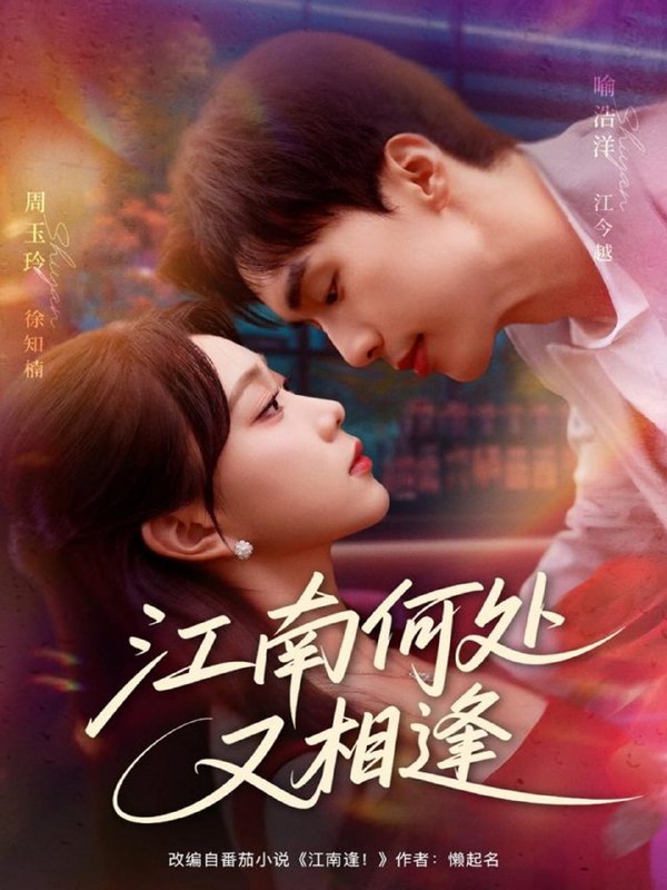 江南何处又相逄（81集）喻浩洋＆周玉玲|短剧