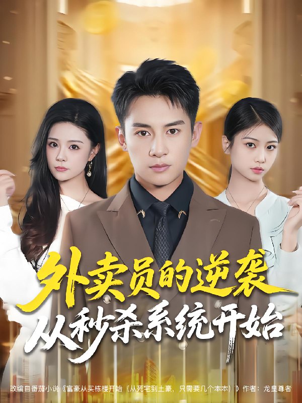 外卖员的逆袭从秒杀系统开始 (81集) 彭士腾&孙梦涵 | 短剧