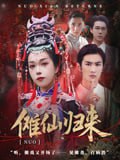 傩仙归来(37集)徐小枫&李泽琳