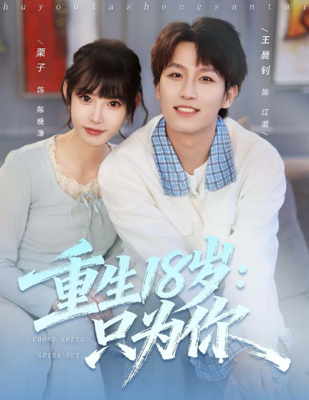 重生18岁只为你（80集）王晨钊＆栗子