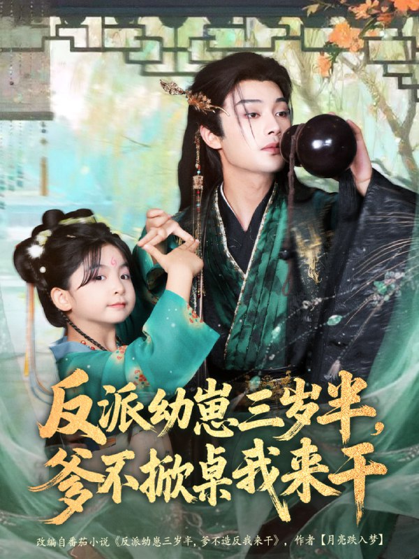 反派幼崽三岁半，爹不掀桌我来干（80集）柳甯＆马佑薇＆王宇威|短剧