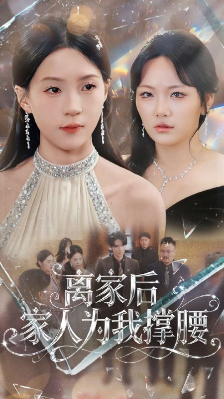 离家后家人为我撑腰（80集）姜焕文＆章蓝方|短剧