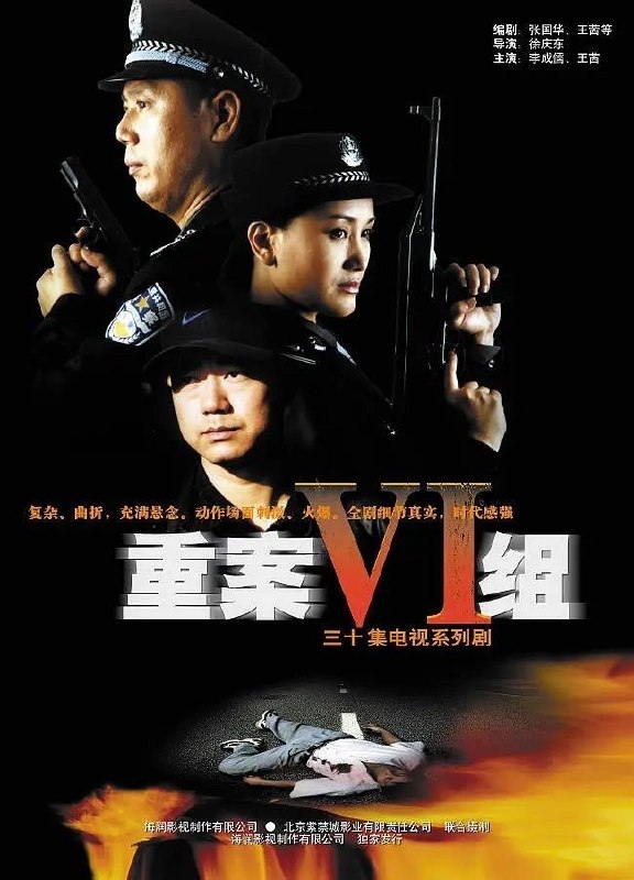 重案六组(2001)【32集全】【4K.SDR】【内封简中】【剧情/犯罪】