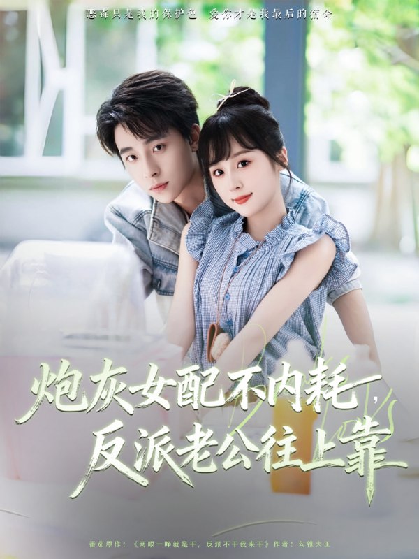炮灰女配不内耗反派老公往上靠（71集）冯梓洲＆阮思瑶