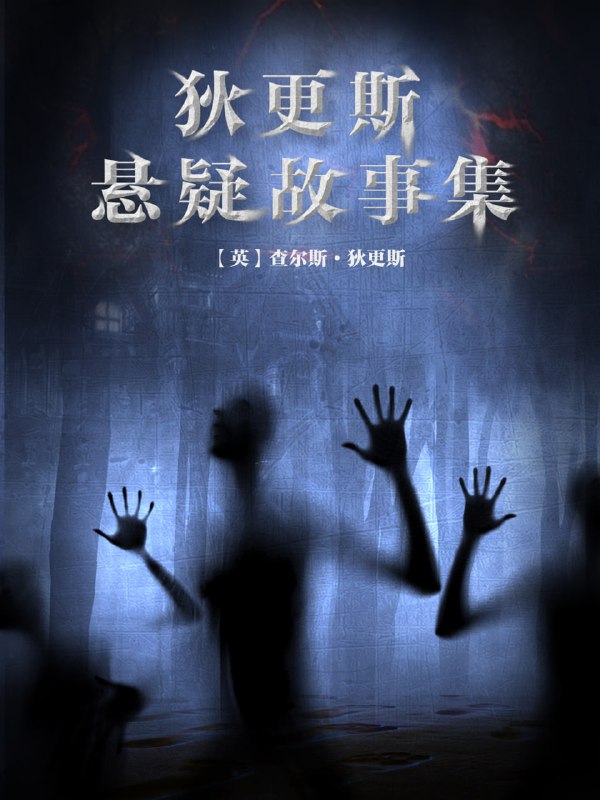 狄更斯悬疑故事集 [小说文学]