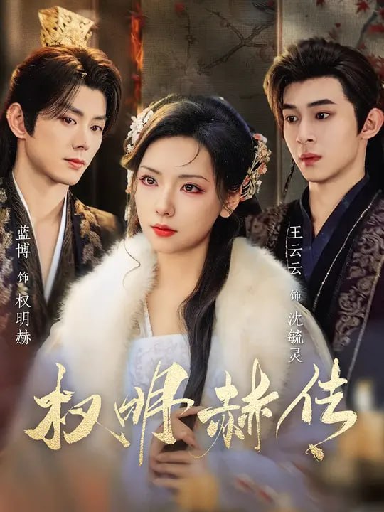 权明赫传( 98 集)蓝博 & 王云云