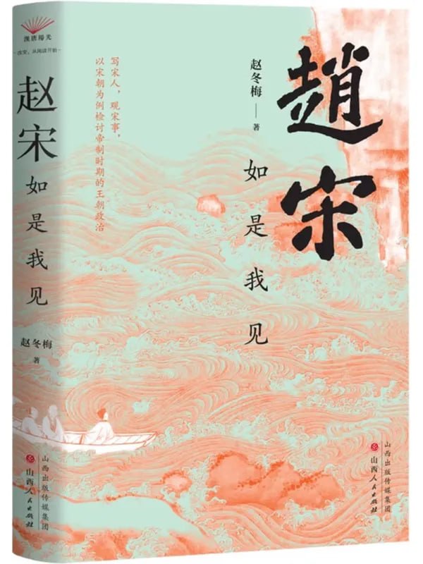 赵宋如是我见 [历史人物] [电子书]