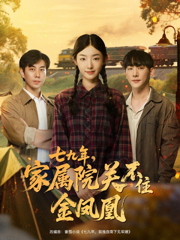 七九年家属院关不住金凤凰（60集）于轩鸿灏＆牛静捷|短剧
