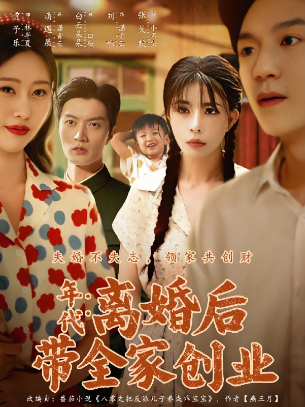 年代离婚后带全家创业 (74集) 潘遇展&贾予乐&白云朵朵 | 短剧