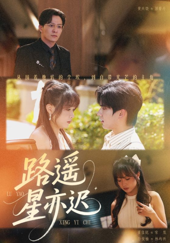 路遥星亦迟（60集）董佳妮&黄兴饶|短剧