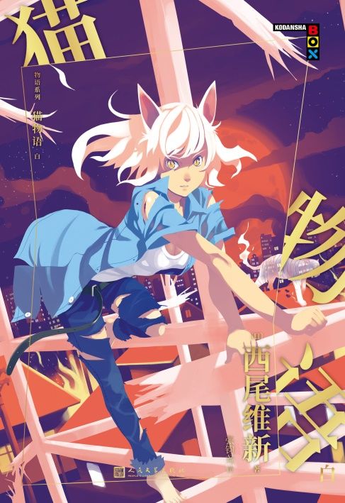 物语系列：猫物语.白 [小说文学]