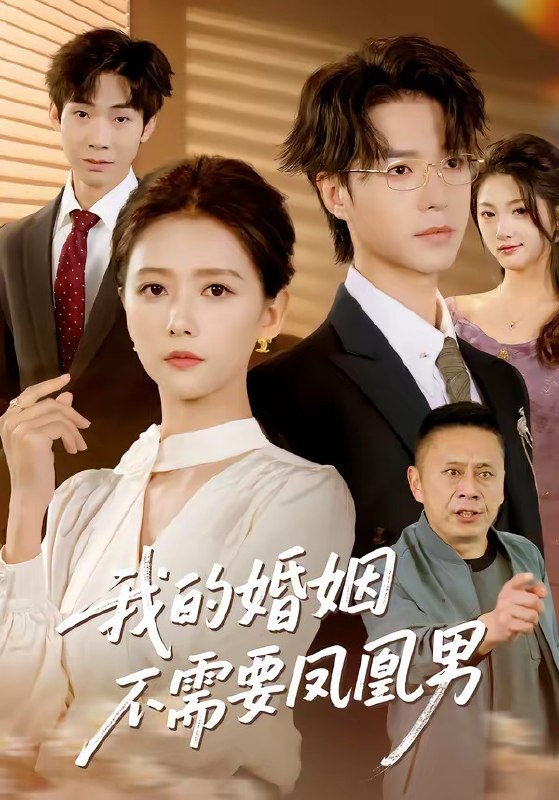 我的婚姻不需要凤凰男 (63集) 燕颢元&雷小米 | 短剧