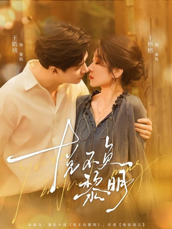 悦不负黎明（61集）王皓祯＆王格格|短剧