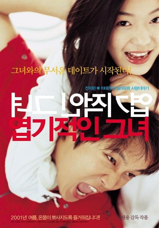 我的野蛮女友 엽기적인 그녀 (2001) 1080p 原盘Remux 中文字幕 【31.37GB】已刮削
