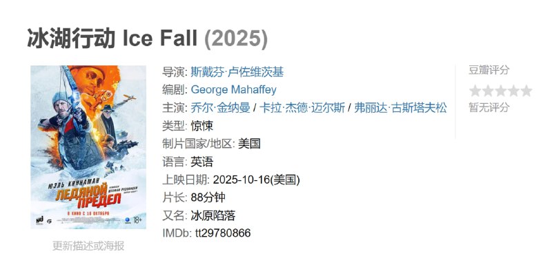 冰湖行动 Ice Fall (2025)