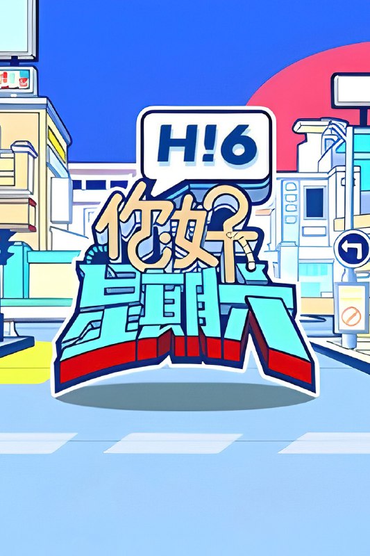 你好，星期六 (2022) 2025季 第2025-07-12期 已更新 1080P · SDR 附2023-2024季