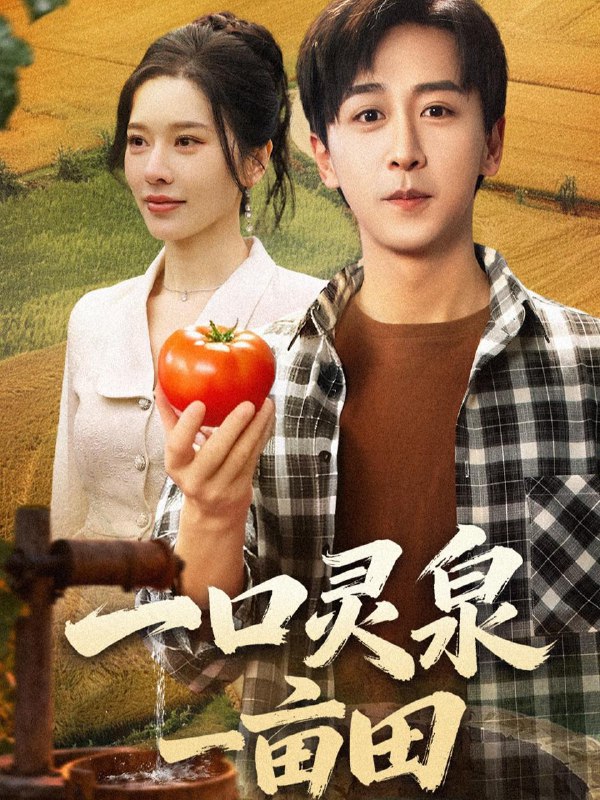 一口灵泉一亩田（70集）李星辰＆张子唯