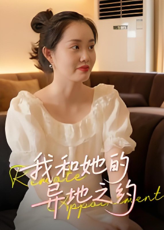 我和她的异地之约 (19集) 曹栋&曾渠清 | 短剧