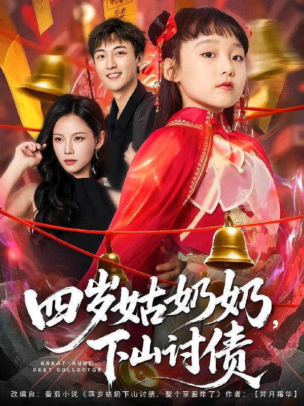 四岁姑奶奶下山讨债 (80集) 林少荣&悠哈 | 短剧