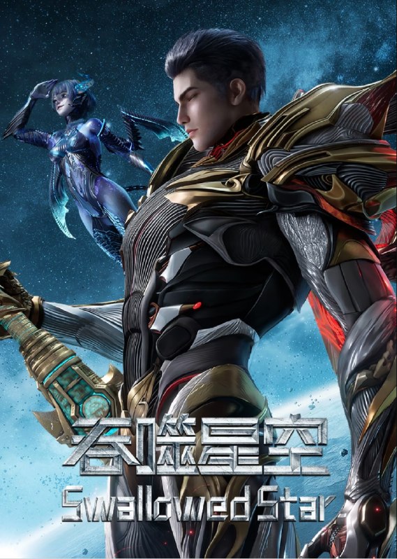 吞噬星空 4K臻彩10bit 更新至237集