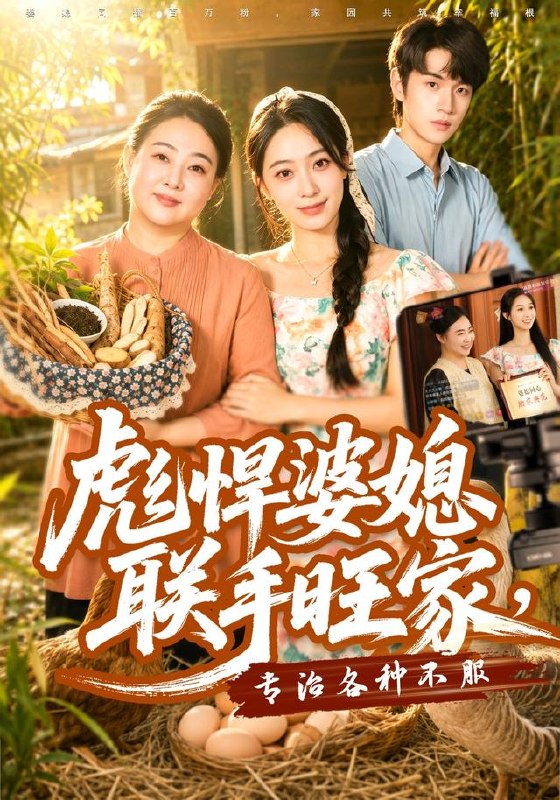 彪悍婆媳联手旺家，专治各种不服（40集）徐星然＆冯攀龙|短剧