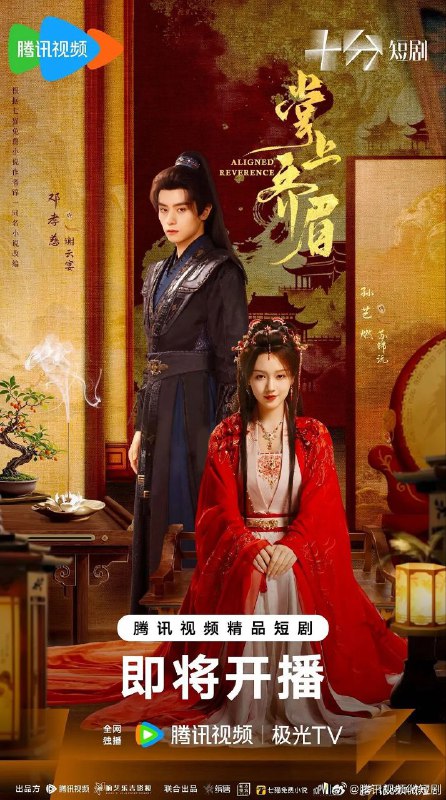 掌上齐眉（2025）【4K.臻彩MAX】【更08集】【爱情/奇幻】