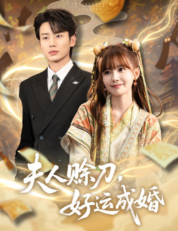 夫人赊刀好运成婚(63集)李子杰&祁文婷 /最新 短剧