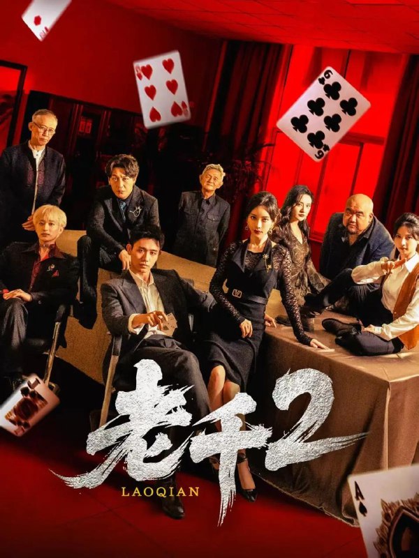 老千2(70集)白方文&刘凡菲 /最新 短剧