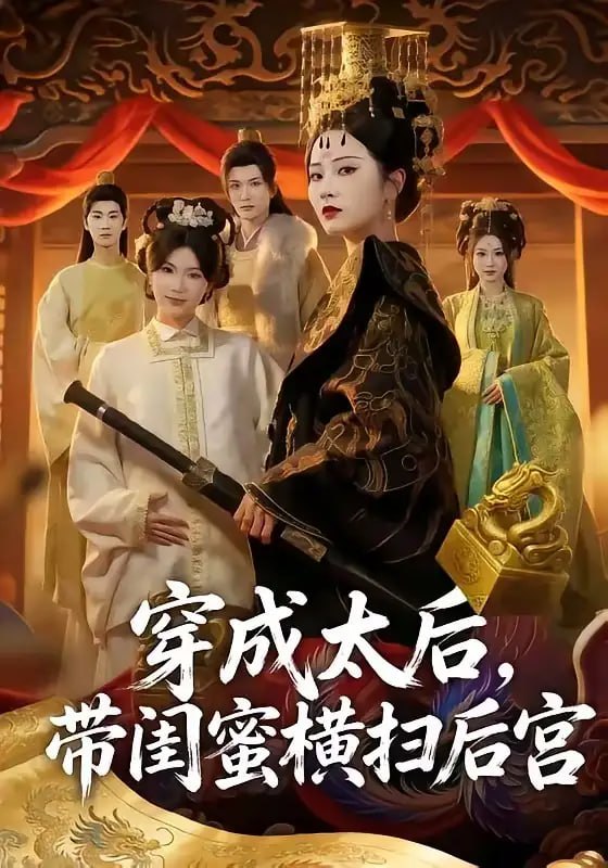 穿成太后,带闺蜜横扫后宫(60 集)李家宝 & 周昭昭
