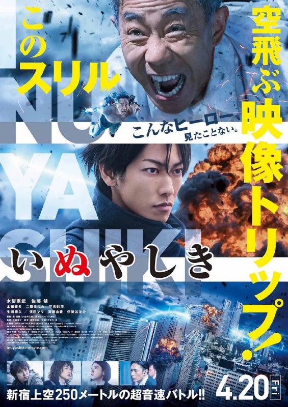 犬屋敷 真人版 いぬやしき (2018)
