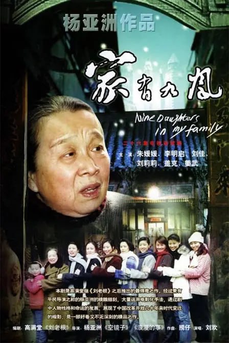 家有九凤 (2005)