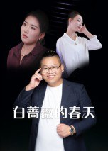 白蔷薇的春天（86集）|短剧