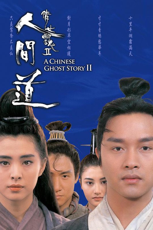 倩女幽魂2:人间道 倩女幽魂II 人間道 (1990) 1080p 原盘Remux 中文字幕 【19.43GB】已刮削