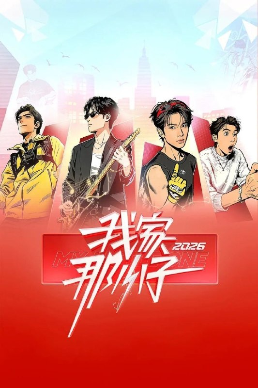 我家那小子2026 /更至4.28期 [综艺/真人秀]/ 我家那小子