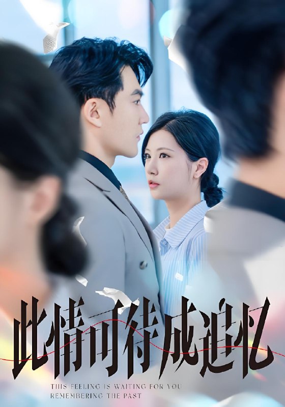此情可待成追忆 (61集) 陈天晓&徐漫宁 | 短剧