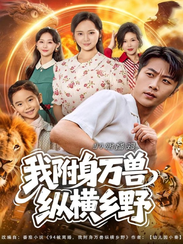 94被离婚我附身万兽纵横乡野 (102集) 张家川&锦鑫 | 短剧