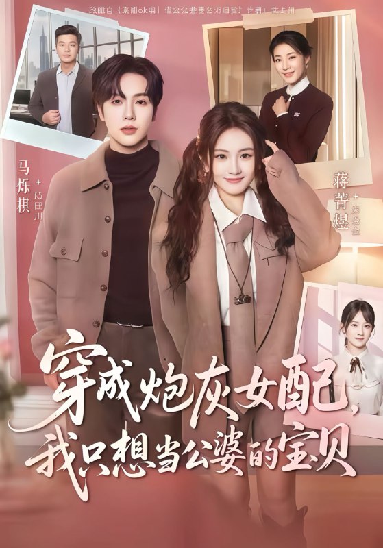 穿成炮灰女配我只想当公婆的宝贝（80集）马烁棋＆蒋菁煜|短剧