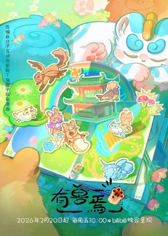 有兽焉 (2026) 更至53集 [国漫][漫画改/治愈/动画]