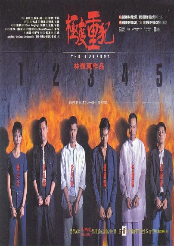 极度重犯 極度重犯 (1998)