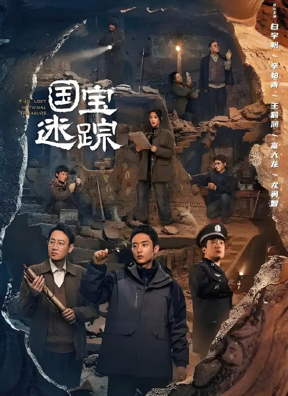 护宝寻踪&国宝耀世&国宝迷踪 (36集) 白宇帆&辛柏青 | 国产剧