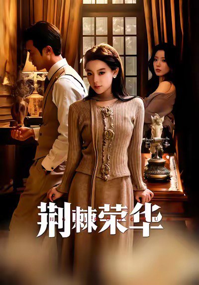 荆棘荣华（55集）王玉珏＆罗佳豪|短剧