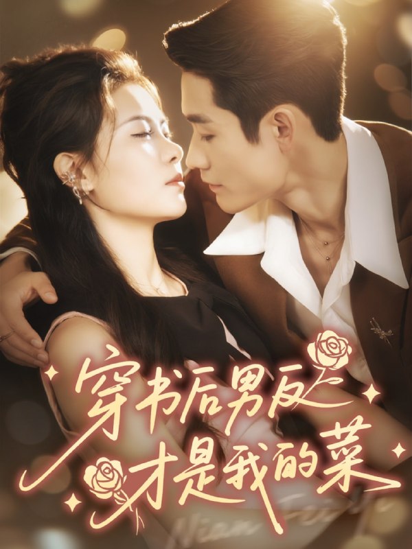 穿书后男反才是我的菜（71集）杜心绯＆馨余|短剧